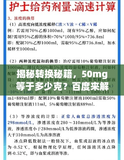 揭秘轉(zhuǎn)換秘籍，50mg等于多少克？百度來解答！