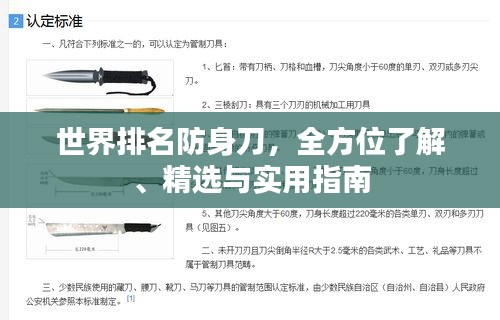 世界排名防身刀，全方位了解、精選與實用指南