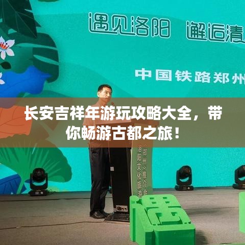 長安吉祥年游玩攻略大全，帶你暢游古都之旅！