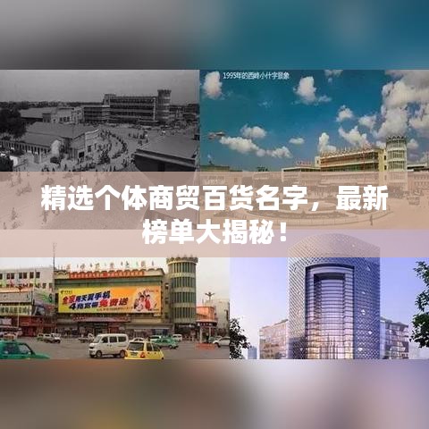 精選個體商貿(mào)百貨名字，最新榜單大揭秘！