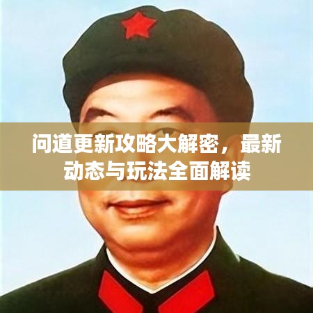 問道更新攻略大解密，最新動態(tài)與玩法全面解讀