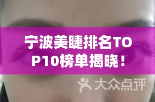 寧波美睫排名TOP10榜單揭曉！
