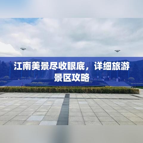 江南美景盡收眼底，詳細(xì)旅游景區(qū)攻略