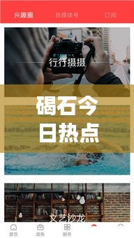 碣石今日熱點新聞速遞，最新事件視頻報道全掌握