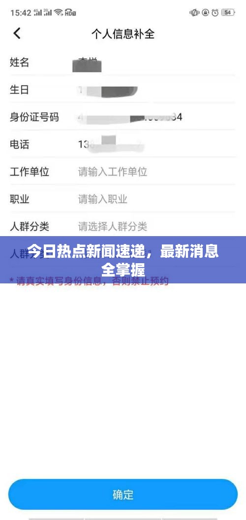 今日熱點(diǎn)新聞速遞，最新消息全掌握