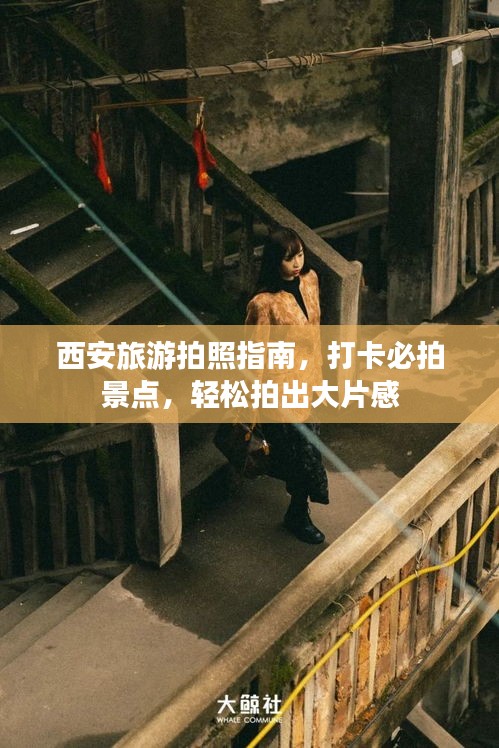 西安旅游拍照指南，打卡必拍景點，輕松拍出大片感
