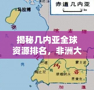 揭秘幾內(nèi)亞全球資源排名，非洲大陸的寶藏儲(chǔ)量