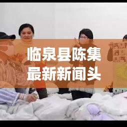 臨泉縣陳集最新新聞頭條報道