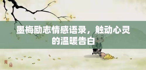 墨梅勵(lì)志情感語(yǔ)錄，觸動(dòng)心靈的溫暖告白