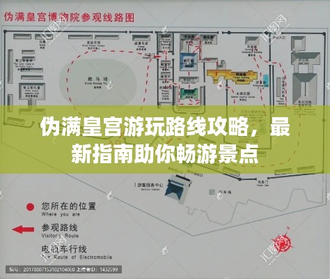 偽滿皇宮游玩路線攻略，最新指南助你暢游景點(diǎn)