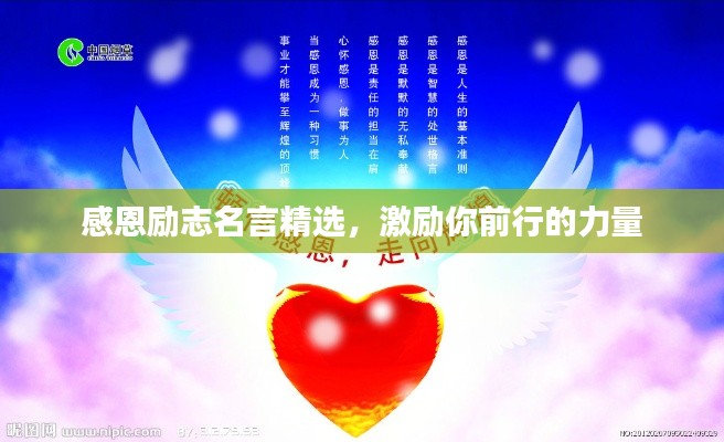 感恩勵(lì)志名言精選，激勵(lì)你前行的力量