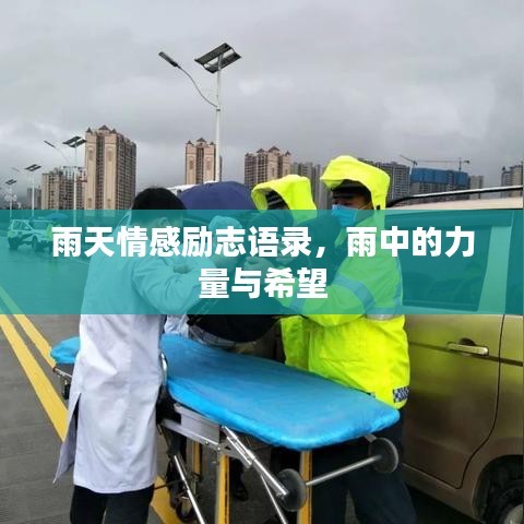 雨天情感勵(lì)志語錄，雨中的力量與希望