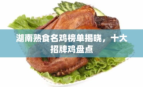 湖南熟食名雞榜單揭曉，十大招牌雞盤點