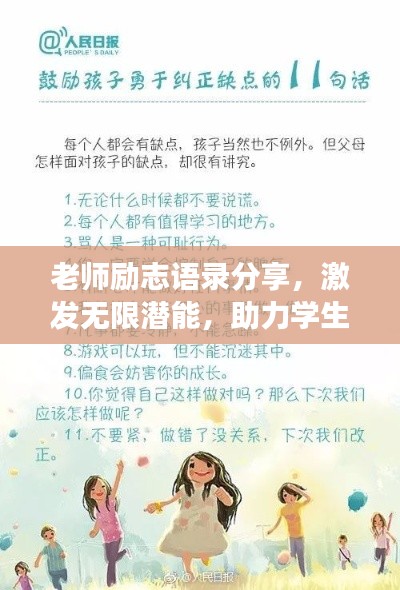 老師勵志語錄分享，激發(fā)無限潛能，助力學生成長之路！