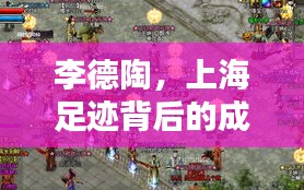李德陶，上海足跡背后的成就傳奇