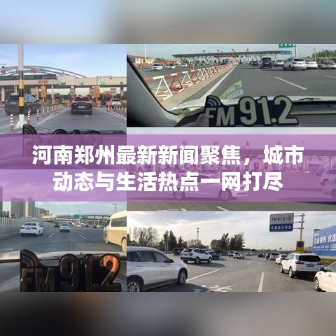 河南鄭州最新新聞聚焦，城市動態(tài)與生活熱點一網(wǎng)打盡