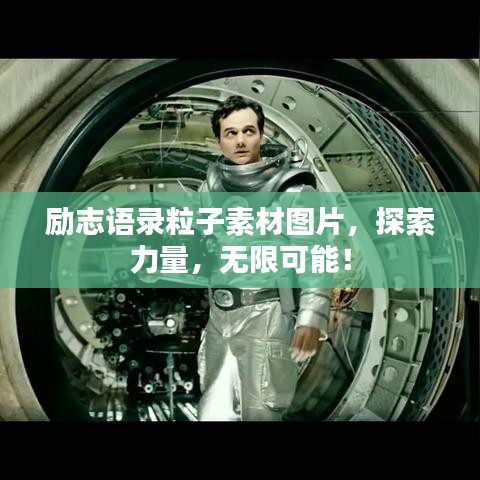 勵志語錄粒子素材圖片，探索力量，無限可能！