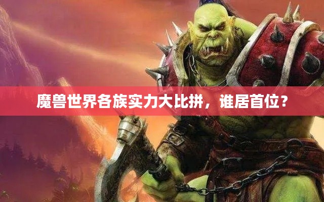 魔獸世界各族實力大比拼，誰居首位？