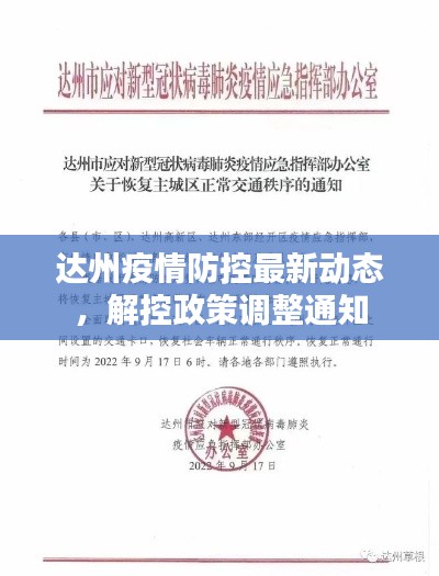 達州疫情防控最新動態(tài)，解控政策調整通知
