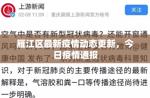 雁江區(qū)最新疫情動(dòng)態(tài)更新，今日疫情通報(bào)