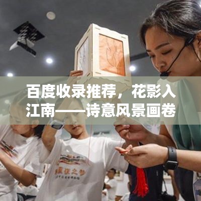 百度收錄推薦，花影入江南——詩意風(fēng)景畫卷