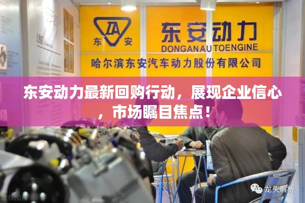 東安動力最新回購行動，展現(xiàn)企業(yè)信心，市場矚目焦點！