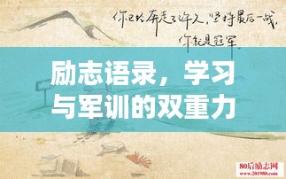 勵(lì)志語(yǔ)錄，學(xué)習(xí)與軍訓(xùn)的雙重力量，激發(fā)無(wú)限潛能