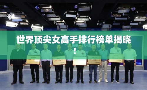 世界頂尖女高手排行榜單揭曉！
