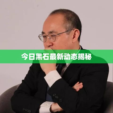 今日黑石最新動態(tài)揭秘