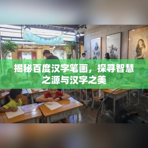 揭秘百度漢字筆畫，探尋智慧之源與漢字之美