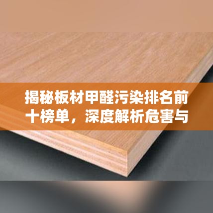 揭秘板材甲醛污染排名前十榜單，深度解析危害與應對之策