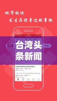 臺(tái)灣頭條新聞綜述，今日最新消息全掌握