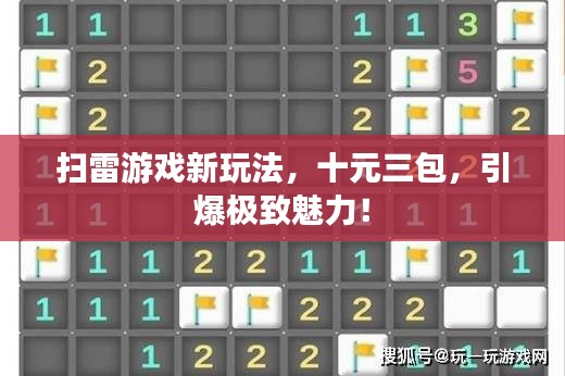 掃雷游戲新玩法，十元三包，引爆極致魅力！