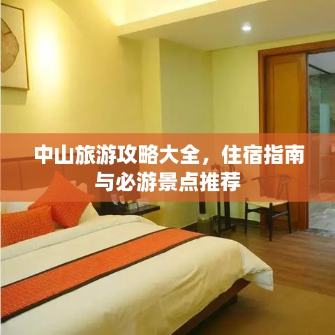 中山旅游攻略大全，住宿指南與必游景點(diǎn)推薦