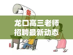 龍口高三老師招聘最新動(dòng)態(tài)揭秘，職位、要求及網(wǎng)站信息全解析