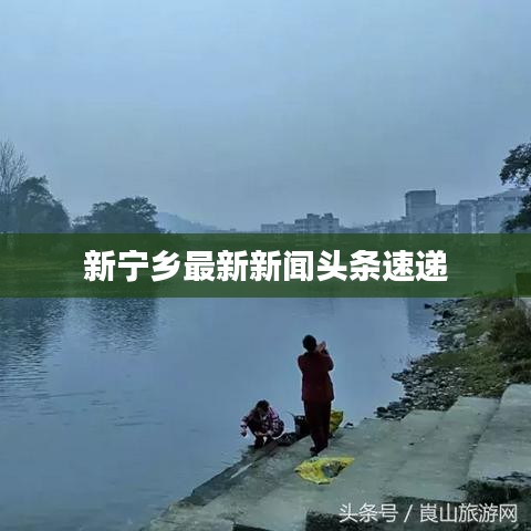 新寧鄉(xiāng)最新新聞頭條速遞
