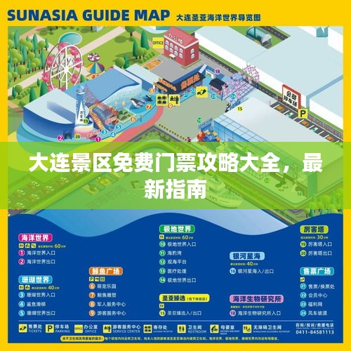 大連景區(qū)免費(fèi)門票攻略大全，最新指南