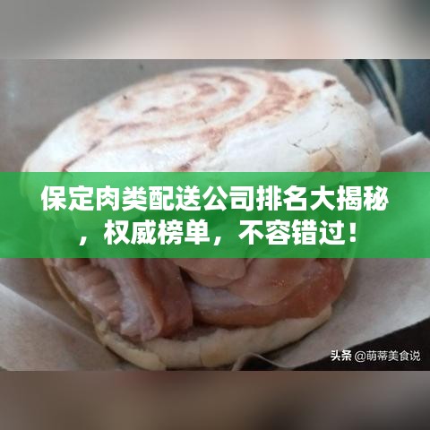 保定肉類配送公司排名大揭秘，權(quán)威榜單，不容錯過！