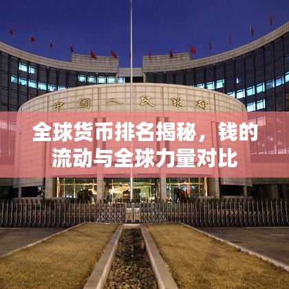 全球貨幣排名揭秘，錢(qián)的流動(dòng)與全球力量對(duì)比