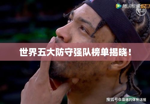 世界五大防守強隊榜單揭曉！