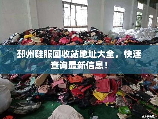 邳州鞋服回收站地址大全，快速查詢最新信息！