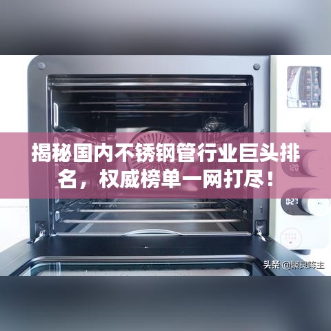 揭秘國內(nèi)不銹鋼管行業(yè)巨頭排名，權(quán)威榜單一網(wǎng)打盡！