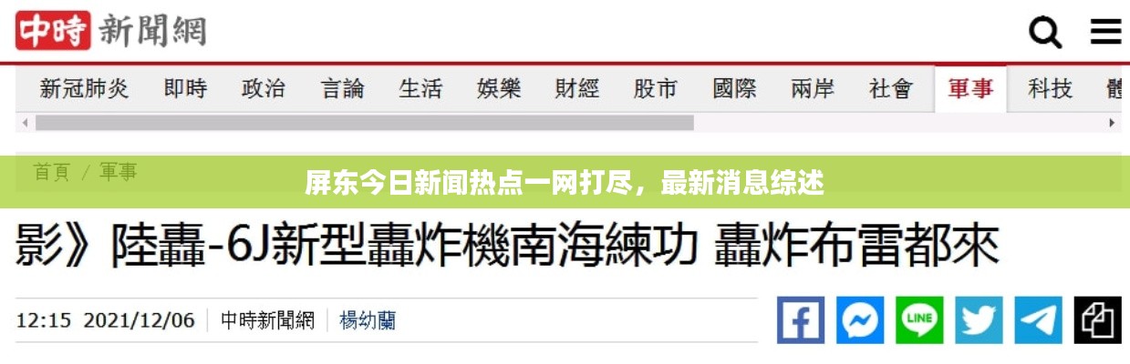 屏東今日新聞熱點(diǎn)一網(wǎng)打盡，最新消息綜述