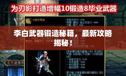 李白武器鍛造秘籍，最新攻略揭秘！