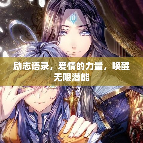 勵(lì)志語(yǔ)錄，愛(ài)情的力量，喚醒無(wú)限潛能