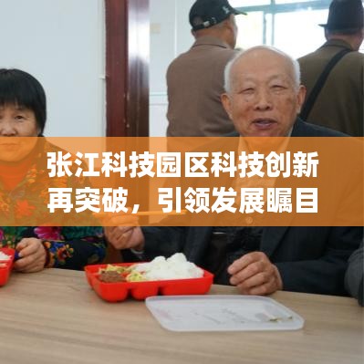 張江科技園區(qū)科技創(chuàng)新再突破，引領(lǐng)發(fā)展矚目新篇章