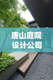 唐山庭院設計公司權威排名榜單揭曉！