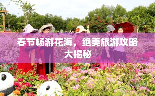 春節(jié)暢游花海，絕美旅游攻略大揭秘