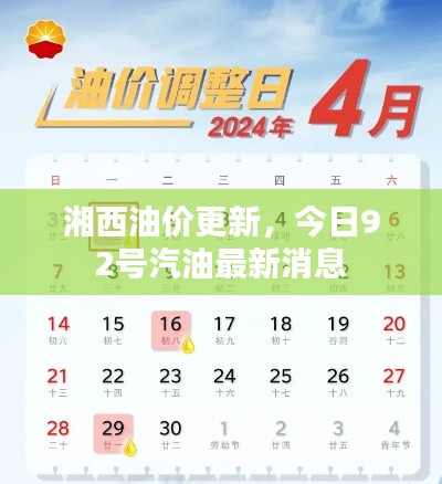 湘西油價(jià)更新，今日92號(hào)汽油最新消息