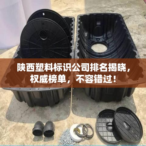 陜西塑料標識公司排名揭曉，權威榜單，不容錯過！